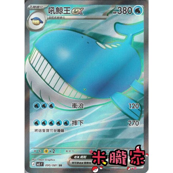 單卡販售 閃卡 吼鯨王ex M5 095/081 SR 寶可夢中文卡牌 