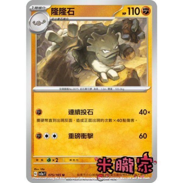 單卡販售 隆隆石 SV2a 075/165 U 寶可夢中文卡牌 