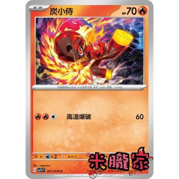 單卡販售 炭小侍 SV1S 011/078 C 寶可夢中文卡牌 