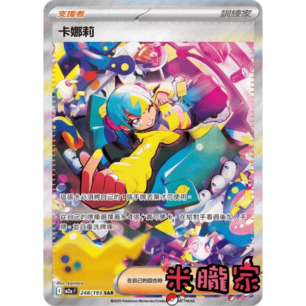 單卡販售(支援者) 異圖 卡娜莉 M2a 248/193 SAR 寶可夢中文卡牌 