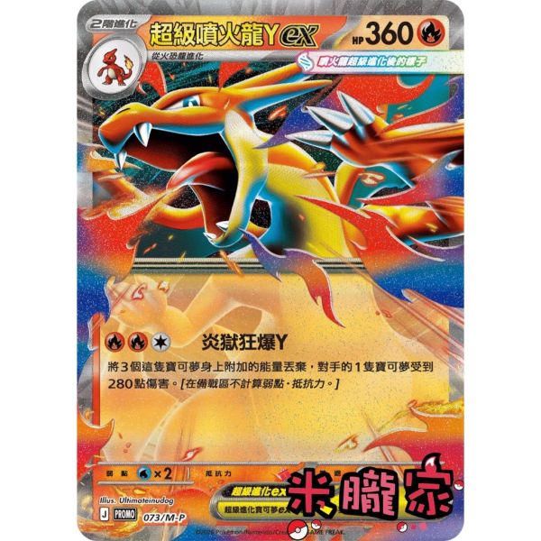單卡販售 特典卡 超級噴火龍Yex PROMO 073/M-P 寶可夢中文卡牌 