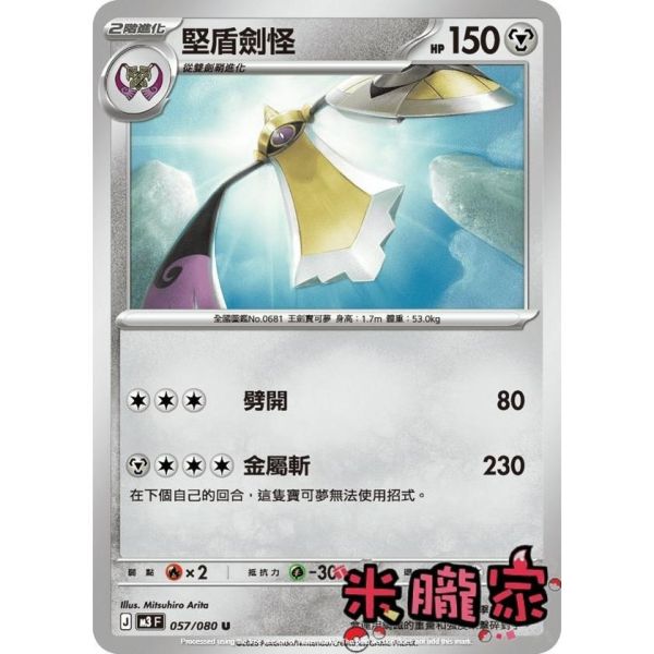 單卡販售 堅盾劍怪 M3 057/080 U 寶可夢中文卡牌 
