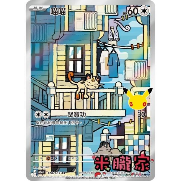 單卡販售 閃卡 喵喵 M6a 120/103 AR 寶可夢中文卡牌 