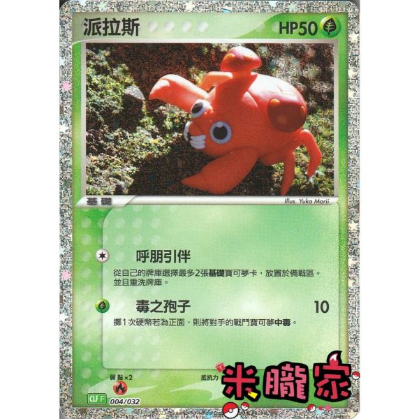 收藏單卡 派拉斯 classic CLF 004/032 寶可夢中文卡牌 