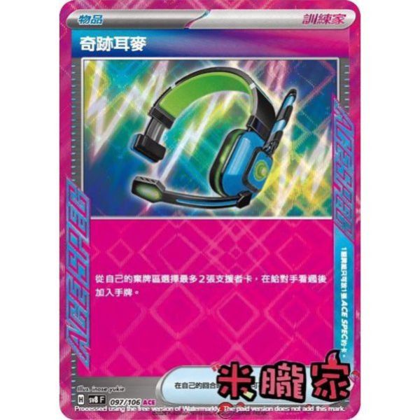 單卡販售(物品) 閃卡 奇跡耳麥 SV8 097/106 ACE 寶可夢中文卡牌 