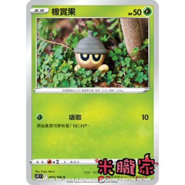 單卡販售 橡實果 S11 005/100 C 寶可夢中文卡牌 