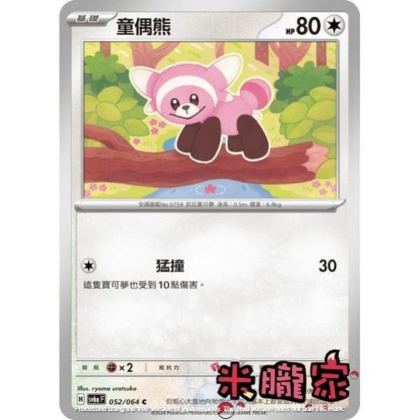 單卡販售 童偶熊 SV6a 052/064 C 寶可夢中文卡牌 