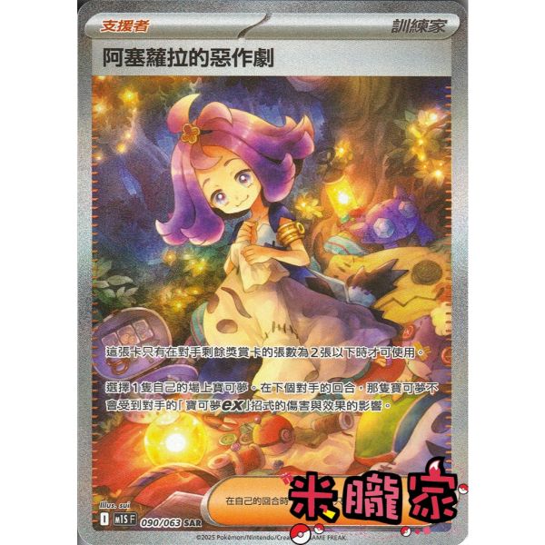 單卡販售(支援者) 異圖 阿塞蘿拉的惡作劇 M1S 090/063 SAR 寶可夢中文卡牌 