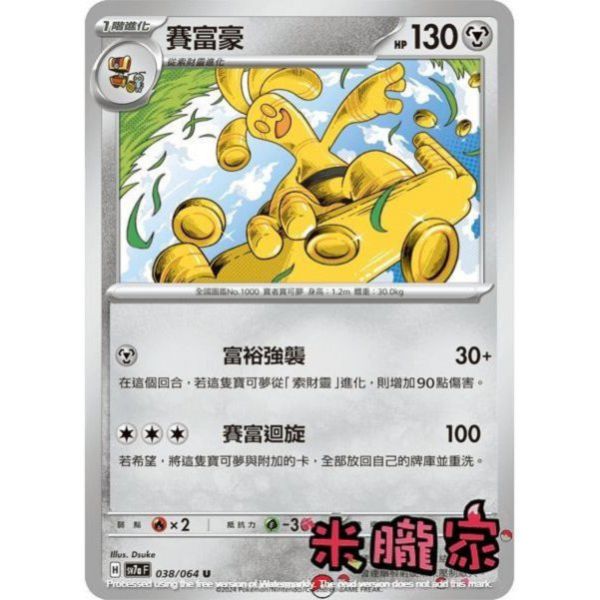 單卡販售 賽富豪 SV7a 038/64 U 寶可夢中文卡牌 