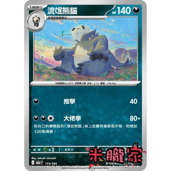 單卡販售 流氓熊貓 M2a 113/193 寶可夢中文卡牌 