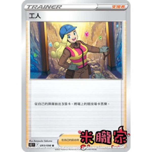 單卡販售 工人 S12 093/098 U 寶可夢中文卡牌 