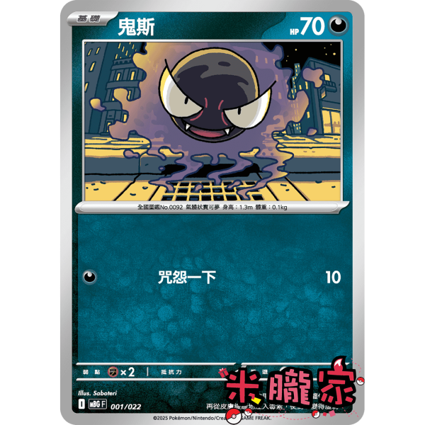 單卡販售 鬼斯 MBG 001/022 寶可夢中文卡牌 