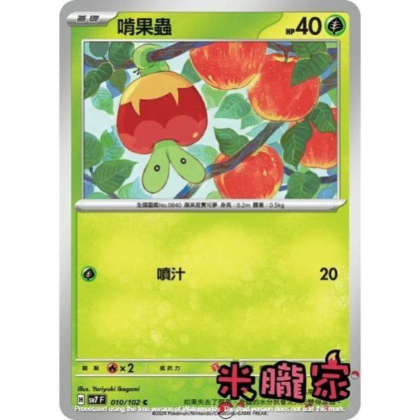單卡販售 啃果蟲 SV7 010/102 C 寶可夢中文卡牌 
