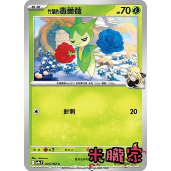 單卡販售 竹蘭的毒薔薇 SV9a 004/063 C 寶可夢中文卡牌 