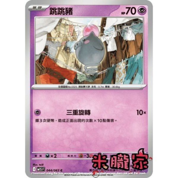 單卡販售 跳跳豬 M1S 044/063 C 寶可夢中文卡牌 