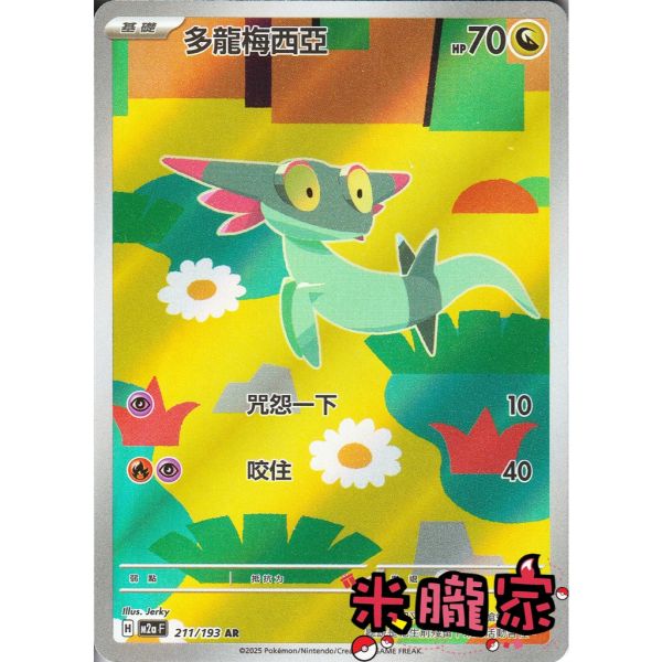 單卡販售 全圖 多龍梅西亞 M2a 211/193 AR 寶可夢中文卡牌 