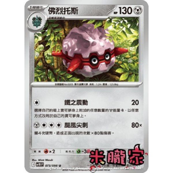 單卡販售 佛烈托斯 SV10 073/098 U 寶可夢中文卡牌 