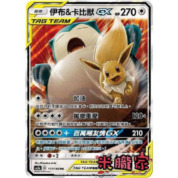 單卡販售 伊布&卡比獸GX AS5a 117/184 RR 寶可夢中文卡牌 