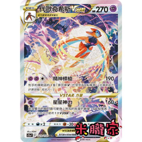 單卡販售 異圖 代歐奇希斯VSTAR S12a 223/172 SAR 寶可夢中文卡牌 