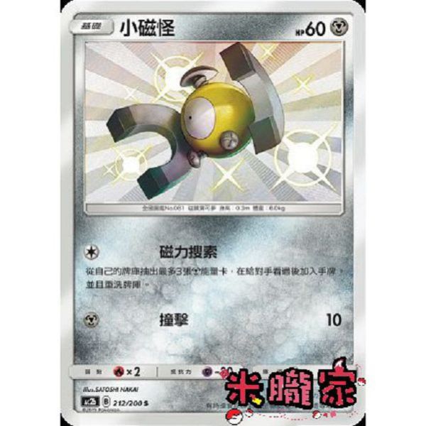 單卡販售 異色 小磁怪 AC2b 212/200 S 寶可夢中文卡牌 