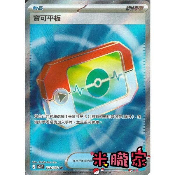 單卡販售(物品)  全圖 寶可平板 M3 103/080 SR 寶可夢中文卡牌 
