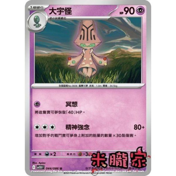 單卡販售 大宇怪 SV11B 044/086 U 寶可夢中文卡牌 