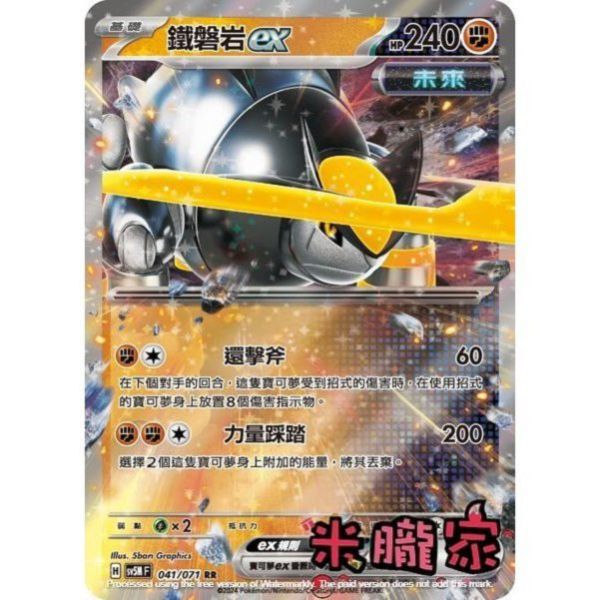 單卡販售 閃卡 鐵磐岩ex SV5M 041/071 RR 寶可夢中文卡牌 