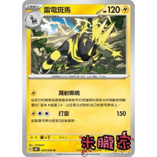單卡販售 雷電斑馬 SV4M 024/066 U 寶可夢中文卡牌 