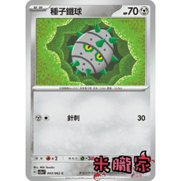單卡販售 種子鐵球 寶可夢中文卡牌 SV3a 043/062 C 