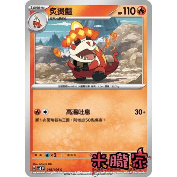 單卡販售 炙燙鱷 SV8 018/106 C 寶可夢中文卡牌 