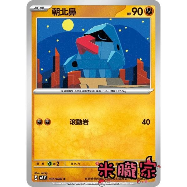 單卡販售 朝北鼻 M3 036/080 C 寶可夢中文卡牌 