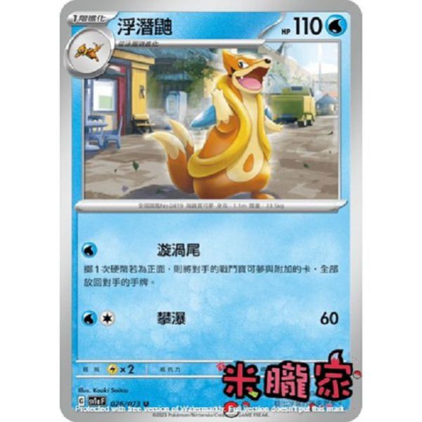 單卡販售 浮潛鼬 寶可夢中文卡牌 SV1a 026/073 U 