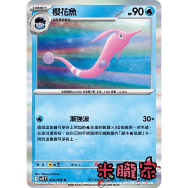 單卡販售 閃卡 櫻花魚 SV10 025/098 R 寶可夢中文卡牌 