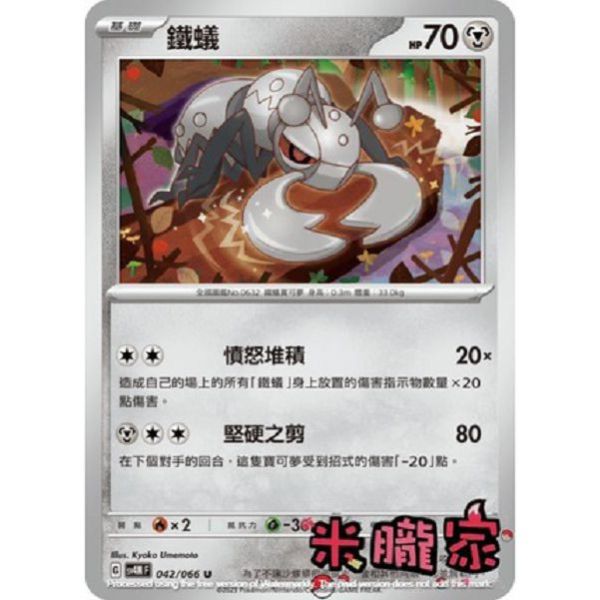 單卡販售 鐵蟻 寶可夢中文卡牌 SV4M 042/066 U 