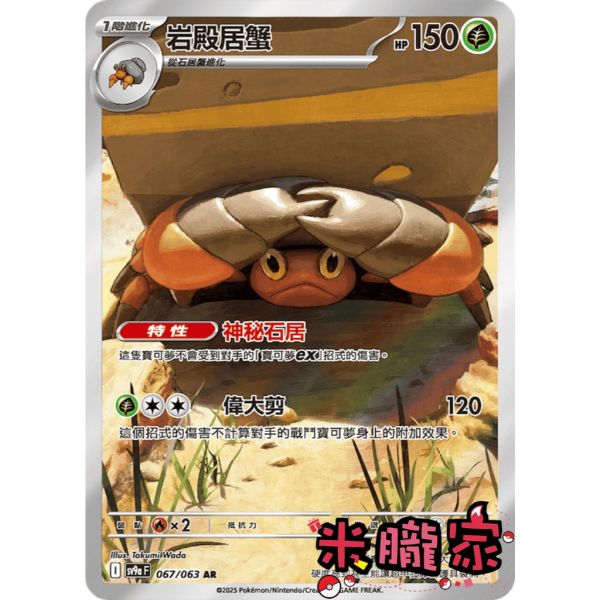 單卡販售 全圖 岩殿居蟹 SV9a 067/063 AR 寶可夢中文卡牌 