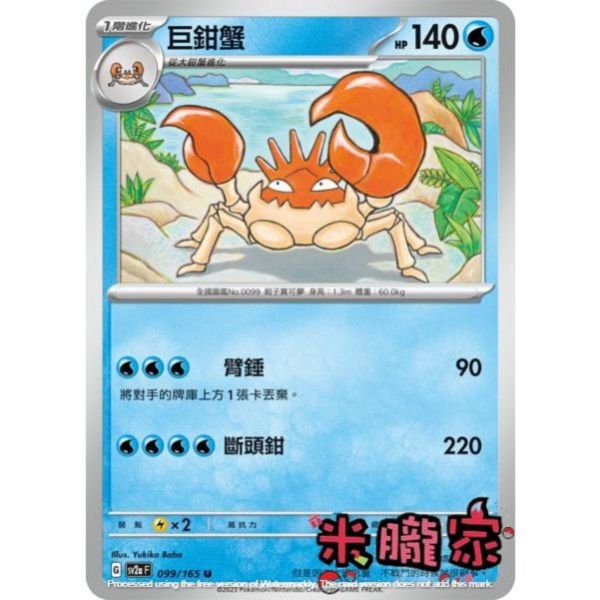 單卡販售 巨鉗蟹 寶可夢中文卡牌 SV2a 099/165 U 