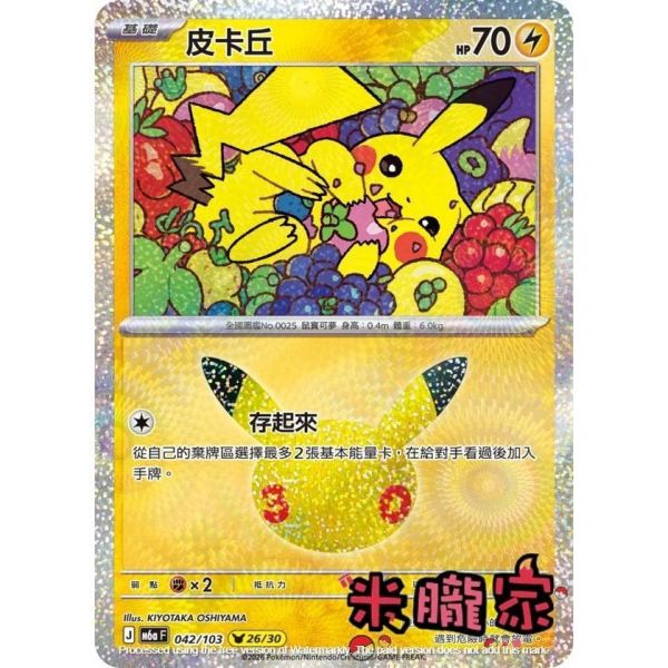 單卡販售 閃卡 皮卡丘 26 M6a 042/103 寶可夢中文卡牌 