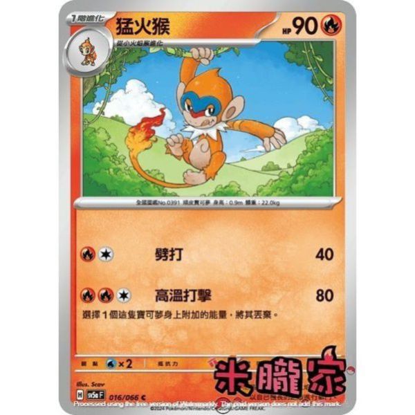 單卡販售 猛火猴 SV5a 016/066 C 寶可夢中文卡牌 