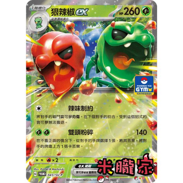 單卡販售 特典卡 狠辣椒ex PROMO 043/SV-P 寶可夢中文卡牌 