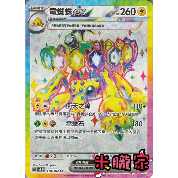 單卡販售 閃卡 電蜘蛛ex SV7 118/102 SR 寶可夢中文卡牌 