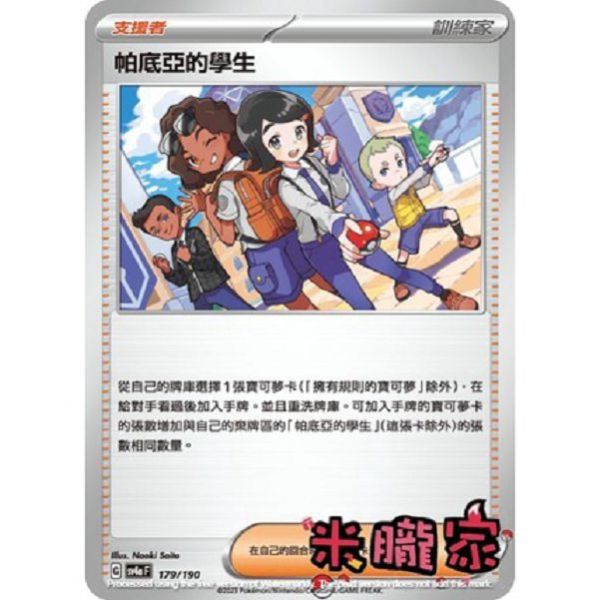 單卡販售 帕底亞的學生 寶可夢中文卡牌 SV4a 179/190 