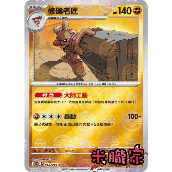 單卡販售 大師球閃 修建老匠 SV11B 052/086 R 寶可夢中文卡牌 