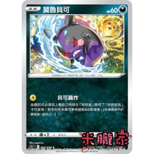 單卡販售 莫魯貝可 S12 062/098 C 寶可夢中文卡牌 