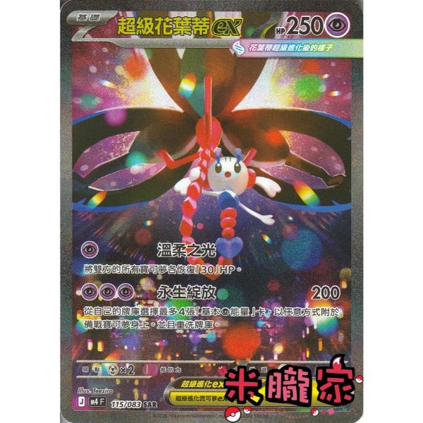 單卡販售 異圖 超級花葉蒂ex M4 115/083 SAR 寶可夢中文卡牌 