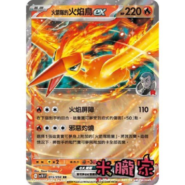 單卡販售 閃卡 火箭隊的火焰鳥ex SV10 015/098 RR 寶可夢中文卡牌 
