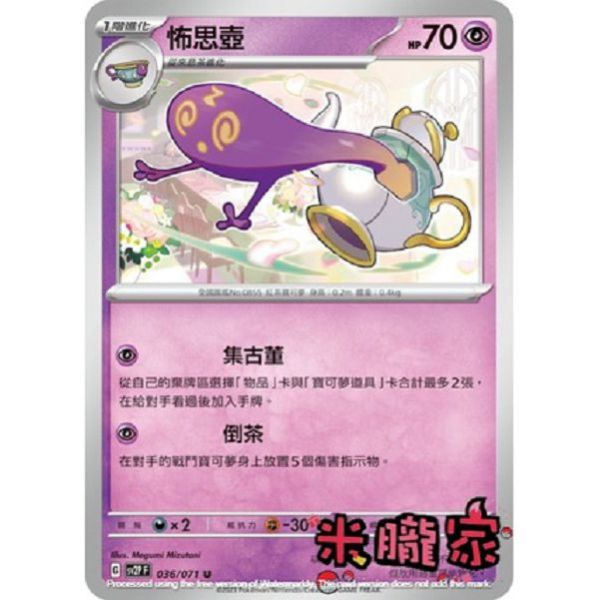單卡販售 怖思壺 SV2P 036/071 U 寶可夢中文卡牌 