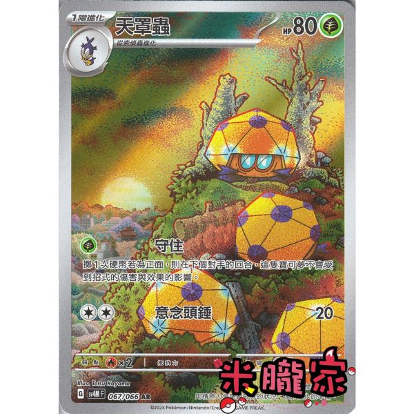 單卡販售 全圖 天罩蟲 SV4M 067/066 AR 寶可夢中文卡牌 