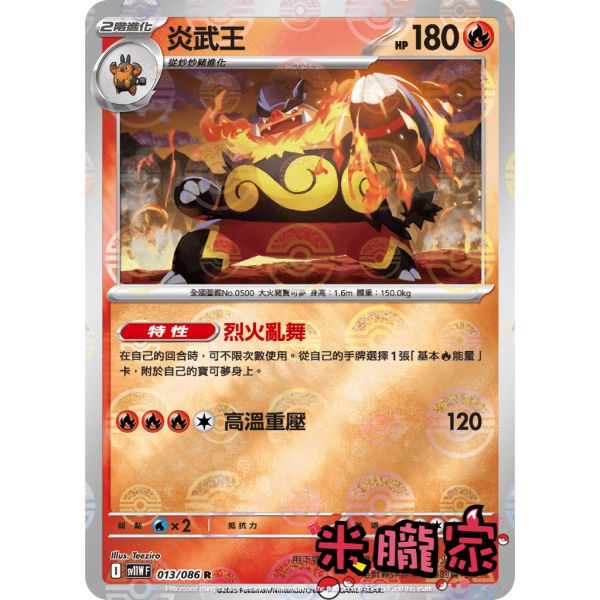 單卡販售 大師球閃 炎武王 SV11W 013/086 R 寶可夢中文卡牌 