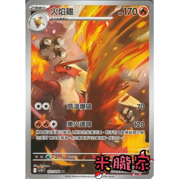 單卡販售 全圖 火焰雞 SV10 101/098 AR 寶可夢中文卡牌 