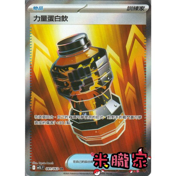 單卡販售(物品)  全圖 力量蛋白飲 M1L 081/063 SR 寶可夢中文卡牌 